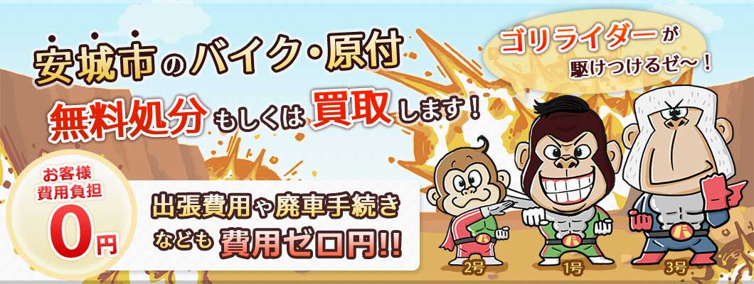 安城市のバイク・原付を 完全無料で処分・廃車します